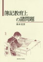 簿記教育上の諸問題 (関西学院大学研究叢書) / 島本克彦/著