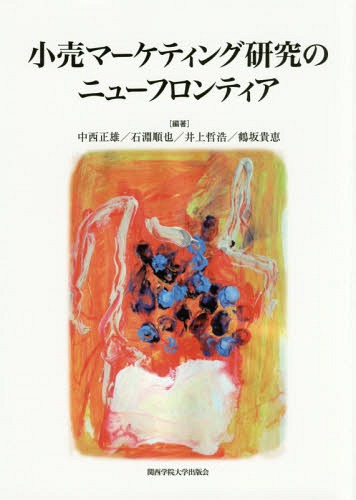 小売マーケティング研究のニューフロンティア[本/雑誌] / 中西正雄/編著 石淵順也/編著 井上哲浩/編著 鶴坂貴恵/編著