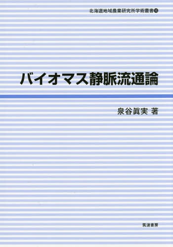 バイオマス静脈流通論[本/雑誌] (北海道地域農業研究所学術叢書) / 泉谷眞実/著