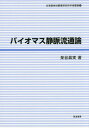 ご注文前に必ずご確認ください＜商品説明＞＜収録内容＞バイオマス利用の意義と現状第1部 バイオマスのリサイクル経路(「家畜排せつ物法」施行以前における家畜ふん尿リサイクルの特質—1990年代の愛知県と北海道を対象として食品製造副産物におけるリサイクル経路の特質—青森県のりんごジュース製造副産物を対象として東アジアにおける食品製造副産物のリサイクル・システム—中国・台湾・韓国の果実ジュース製造副産物を対象として)第2部 バイオマスの需給調整プロセス(食品製造副産物の供給変変動と需給調整プロセス—青森県のりんごジュース製造副産物を対象として木質ペレット燃料流通の広域化と地域における需給の不整合問題—東北地方の木質ペレット燃料を対象として地域バイオマス需給における調整主体の存立条件—北海道の米ぬか市場を対象としてバイオマス需給における原料調達過程と製品販売・利用過程間の調整—廃食油バイオディーゼル燃料事業を対象として)第3部 バイオマス利活用と原料調達過程(農産バイオマスエネルギー事業における原料調達方式と地域原料バイオマス市場—青森県におけるもみ殻固形燃料化事業を対象として未利用バイオマスにおける処理・利用方式の特質—青森県における稲わらを対象として)＜商品詳細＞商品番号：NEOBK-1799602Izumiya Manami / Cho / Bio Mass Jomyaku Ryutsu Ron (Hokkaido Chiki Nogyo Kenkyujo Gakujutsu Sosho)メディア：本/雑誌重量：340g発売日：2015/04JAN：9784811904665バイオマス静脈流通論[本/雑誌] (北海道地域農業研究所学術叢書) / 泉谷眞実/著2015/04発売