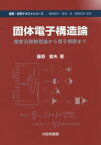 固体電子構造論 密度汎関数理論から電子相関まで[本/雑誌] (物質・材料テキストシリーズ) / 藤原毅夫/著