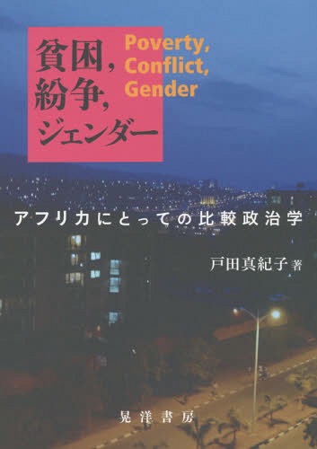貧困 紛争 ジェンダー アフリカにとっての比較政治学[本/雑誌] / 戸田真紀子/著