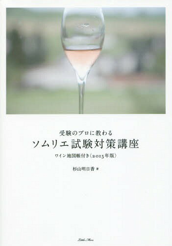 ご注文前に必ずご確認ください＜商品説明＞過去5年間の出題傾向を徹底分析し凝縮した内容。その中でも「最低限ここだけは!」の学習ポイントを各章に掲載。速習にも効果的。近年、出題数が増えている地図問題にも完全対応。混乱しやすい、人名、法律、各種数値などを一覧表でスッキリ整理。習熟度をすばやく確認できる一問一答形式の「CHECK&REPEAT」は充実の560題。出題例(過去問+オリジナル問題)はたっぷり400題超。超難問!明日香先生特製のオリジナル問題を100題掲載。息抜きになるだけじゃない、試験に即効のコラムを19篇掲載。＜収録内容＞ワイン概論フランス概論Champagneシャンパーニュ地方Bordeauxボルドー地方Bourgogneブルゴーニュ地方Val de Loireロワール渓谷地方C^otes du Rh^oneコート・デュ・ローヌ地方Alsaceアルザス地方Jura‐Savoieジュラ‐サヴォワ地方Sud‐Ouest南西地方〔ほか〕＜商品詳細＞商品番号：NEOBK-1800071Sugiyama Asuka / Cho / Juken No Professional Ni Osowaru Sommelier Shiken Taisaku Koza 2015 Nembanメディア：本/雑誌発売日：2015/04JAN：9784898154090受験のプロに教わるソムリエ試験対策講座 2015年版[本/雑誌] / 杉山明日香/著2015/04発売