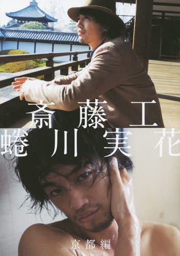 斎藤工 蜷川実花 京都編[本/雑誌] (単行本・ムック) / 蜷川実花/撮影・構成のサムネイル