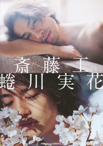 斎藤工 蜷川実花 箱根編 限定復刻版[本/雑誌] (単行本・ムック) / 蜷川実花/撮影・構成のサムネイル
