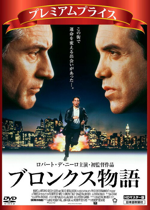 プレミアムプライス版 ブロンクス物語[DVD] HDマスター版 [数量限定版] / 洋画