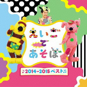NHK えいごであそぼ 2014～2015ベスト[CD] / キッズ