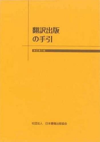翻訳出版の手引 新訂第5版[本/雑誌] (単行本・ムック) / 日本書籍出版協会