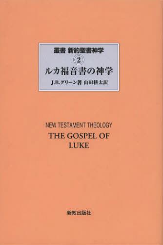 叢書新約聖書神学 2 / 原タイトル:THE THEOLOGY OF THE GOSPEL OF LUKE[本/雑誌] (単行本・ムック) / J.D.G.ダン/編集主幹 山内一郎/日本語監修 山内眞/日本語監修