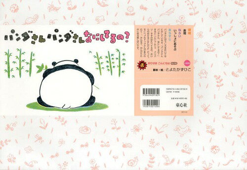 パンダさんパンダさんなにしてるの?[本/雑誌] (おひさまこんにちは年少向) / とよたかずひこ/脚本・絵