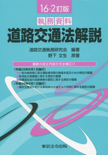 道路交通法解説 執務資料[本/雑誌] / 道路交通執務研究会/編著 野下文生/原著