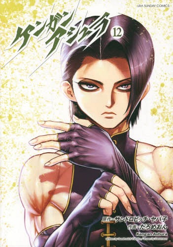 ケンガンアシュラ[本/雑誌] 12 (裏少年サンデーコミックス) (コミックス) / サンドロビッチ・ヤバ子/原作 だろめおん/作画