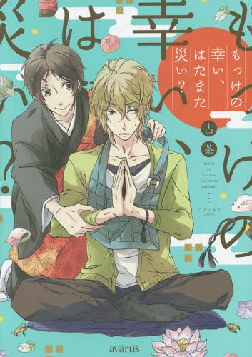 もっけの幸い、はたまた災い?[本/雑誌] (アヴァルスコミックス) (コミックス) / 古茶/著
