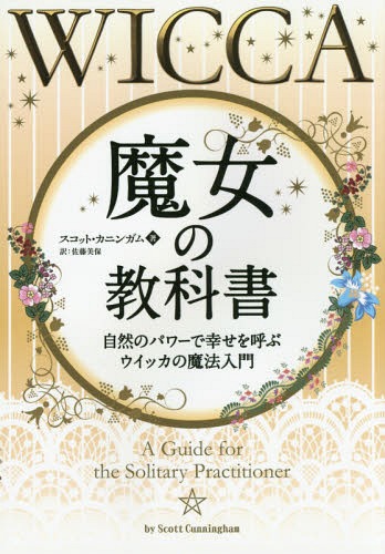 魔女の教科書 自然のパワーで幸せを呼ぶウイッカの魔法入門 / 原タイトル:WICCA[本/雑誌] (フェニックスシリーズ) / スコット・カニンガム/著 佐藤美保/訳