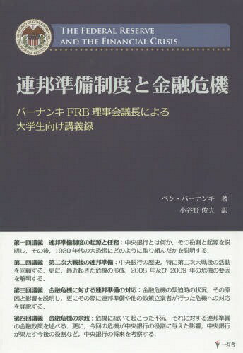 連邦準備制度と金融危機 バーナンキFRB理事会議長による大学生向け講義録 / 原タイトル:The Federal Reserve and the Financial Crisis[本/雑誌] / ベン・バーナンキ/著 小谷野俊夫/訳