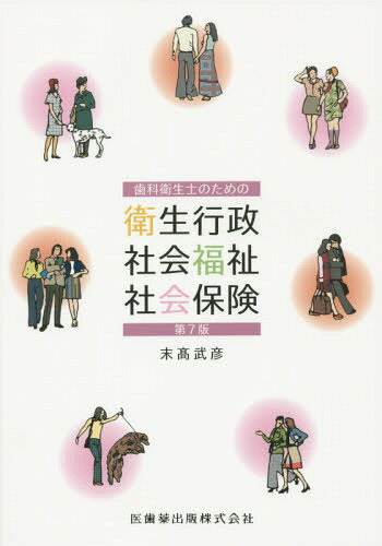 歯科衛生士のための衛生行政・社会福祉・社会保険[本/雑誌] / 末高武彦/著