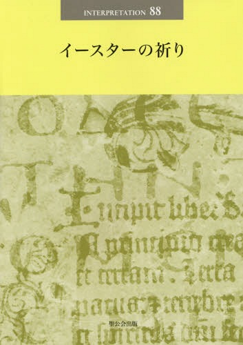 イースターの祈り[本/雑誌] (日本版インタープリテイション) / 聖公会出版