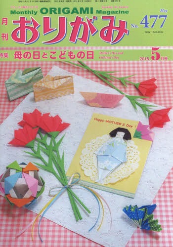 おりがみ やさしさの輪をひろげる No.477(2015.5月号)[本/雑誌] / 日本折紙協会