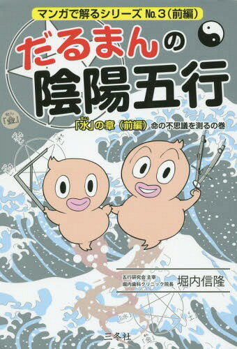 だるまんの陰陽五行 3-〔前編〕[本/雑誌] (マンガで解るシリーズ) / 堀内信隆/著