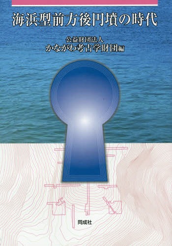 海浜型前方後円墳の時代[本/雑誌] / かながわ考古学財団/編