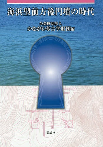 海浜型前方後円墳の時代[本/雑誌] / かながわ考古学財団/編