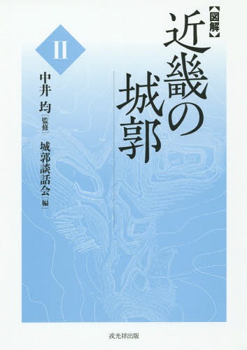 〈図解〉近畿の城郭 2[本/雑誌] / 中井均/監修 城郭談話会/編(3)