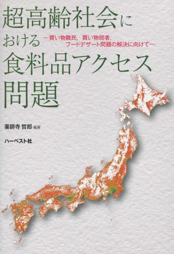 超高齢社会における食料品アクセス問題 買い物難民 買い物弱者 フードデザート問題の解決に向けて[本/雑誌] / 薬師寺哲郎/編著