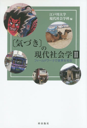 〈気づき〉の現代社会学 2 / 江戸川大学現代社会学科/編