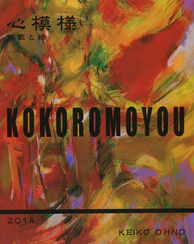 心模様 短歌と絵 2014[本/雑誌] / 大野啓子/著