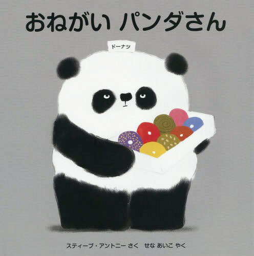 おねがいパンダさん / 原タイトル:PLEASE MR PANDA (評論社の児童図書館・絵本の部屋)[本/雑誌] / スティーブ・アントニー/さく せなあいこ/やく