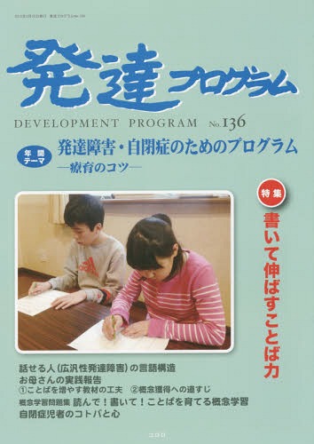 発達プログラム No.136[本/雑誌] / コロロ発達療育センター/編集