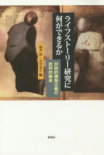 ライフストーリー研究に何ができるか 対話的構築主義の批判的継承[本/雑誌] / 桜井厚/編 石川良子/編