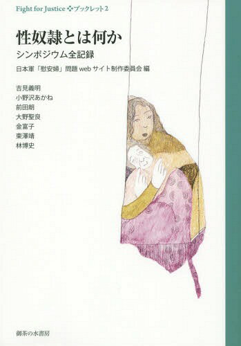 性奴隷とは何か シンポジウム全記録[本/雑誌] (Fight for Justiceブックレット 2) / 日本軍「慰安婦」問題webサイト制作委員会/編 吉見義明/著 小野沢あかね/著 前田朗/著 大野聖良/著 金富子/著 林博史/著 東澤靖/著