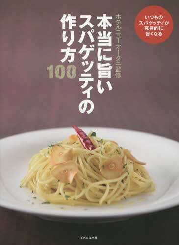 ご注文前に必ずご確認ください＜商品説明＞2014年にサンドウィッチ・ブームを巻き起こした歴史ある高級ホテルニューオータニ。第2弾の「本当に旨い作り方」はスパゲッティを指南。日本全国、どこのコンビニでも買えるスパゲッティ。誰でもそれなりに作れてしまうスパゲッティ。でも、本当に旨いスパゲッティを作るのは、シンプルだからこそ奥が深くて調理が難しい。1964年の開業時から愛されてきたホテルニューオータニのスパゲッティの極意を披露。＜収録内容＞ホテルニューオータニのスパゲッティの基礎(ホテルニューオータニのスパゲッティが旨い理由スパゲッティ作りの段取りと時間配分 ほか)本当に旨いスパゲッティ基本の作り方(スパゲッティポモドーロ冷製スパゲッティポモドーロ ほか)本場の味から創作まで本当に旨いシェフ自慢のスパゲッティ(スパゲッティペスカトーレスパゲッティプッタネスカ ほか)家庭の食卓のスターもホテルの味におふくろの味スパゲッティ(“オムナポ”スパゲッティ玉子入り和風ペペロンチーノスープスパゲッティ ほか)多彩な味と見栄は温製以上!?本当に旨い冷製スパゲッティ(冷製たらこスパゲッティセロリの香り冷製彩り野菜の揚げびたしと浅利のスパゲッティ ほか)＜商品詳細＞商品番号：NEOBK-1799287Hoterunyuotani / Kanshu / Hontoni Umai Spaghetti No Tsukurikata 100-Itsumo No Spaghetti Ga Kyukyoku Teki Ni Umaku Naruメディア：本/雑誌重量：386g発売日：2015/04JAN：9784802200011本当に旨いスパゲッティの作り方100 いつものスパゲッティが究極的に旨くなる[本/雑誌] / ホテルニューオータニ/監修2015/04発売