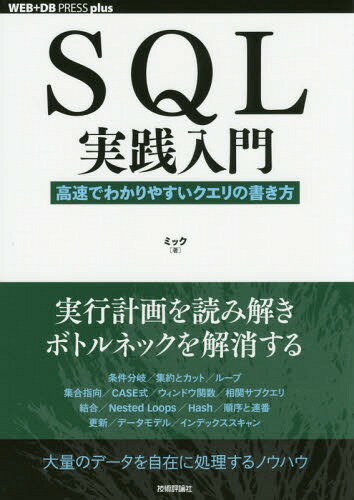 SQL実践入門 高速でわかりやすいクエリの書き方[本/雑誌] (WEB+DB PRESS plusシリーズ) / ミック/著(3)