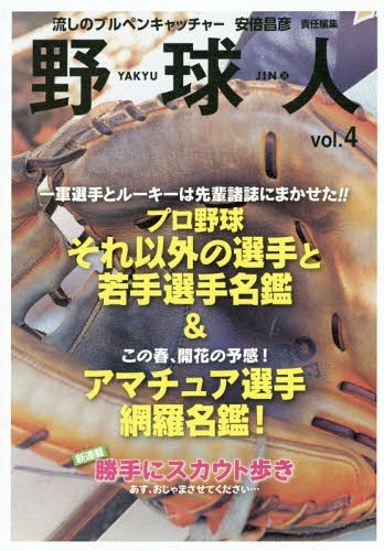 [書籍のゆうメール同梱は2冊まで]/野球人 vol.4 一軍選手とルーキーは先輩諸誌にまかせた!! プロ野球それ以外の選手と若手選手名鑑&この春、開花の予感! アマチュア選手網羅名鑑!号 (文藝春秋企画出版)[本/雑誌] / 「野球人」編集部/編 安倍昌彦/責任編集