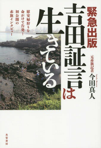 ご注文前に必ずご確認ください＜商品説明＞吉田清治氏の証言は虚偽ではない!朝日新聞や赤旗で、吉田証言を誤報として記事を取り消したのは間違いだ!1993年10月の赤旗インタビューの全文と解説。＜収録内容＞第1章 吉田清治氏へのインタビューの記録(九三年十月四日、吉田さんの初インタビュー吉田清治さんへのインタビュー、九三年十月十八日 ほか)第2章 資料解説・吉田証言は本当に虚偽なのか—初公開の赤旗インタビューで浮かび上がった新事実(なぜインタビューの吉田証言全文を公表するのかインタビュー時の時代状況 ほか)第3章 朝日と赤旗の「検証記事」の検証(朝日が吉田証言を「虚偽」と断定した記事虚偽と判断するにはあまりに根拠がない ほか)第4章 秦郁彦『慰安婦と戦場の性』の検証(自分を棚に上げ、相手の人格を貶める手法ウソをつきながら、相手を「ウソつき」と断定する手法 ほか)＜商品詳細＞商品番号：NEOBK-1799621Imada Masato / Cho / Yoshida Shogen Ha Ikiteiru Kinkyu Shuppan Ian Fu Gari Wo Inochigake De Kokuhatsu! Hatsukokai No Akahata Interviewメディア：本/雑誌重量：340g発売日：2015/04JAN：9784763410634吉田証言は生きている 緊急出版 慰安婦狩りを命がけで告発!初公開の赤旗インタビュー[本/雑誌] / 今田真人/著2015/04発売