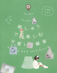 刺しゅうで楽しむ可愛い雑貨[本/雑誌] / ささきみえこ/著