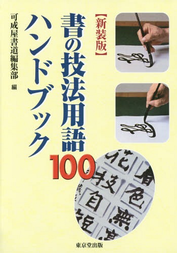 εˡѸ100ϥɥ֥å [/] / ƻԽ/