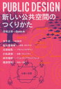 PUBLIC DESIGN 新しい公共空間のつくりかた 本/雑誌 / 馬場正尊/編著 OpenA/編著 木下斉/著 松本理寿輝/著 古田秘馬/著 小松真実/著 田中陽明/著 樋渡啓祐/著