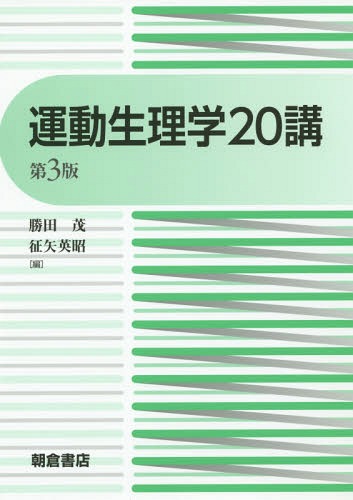 運動生理学（第2版）｜三共出版株式会社