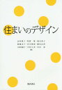 ご注文前に必ずご確認ください＜商品説明＞＜収録内容＞住まいと生活(循環型社会の住環境住み方・ライフスタイル地域生活と協働の住まいづくり自然災害に備え、生きる)住まいのかたち(住まいのかたち集合住宅の住まい方人間工学福祉住環境住まいの設計と表現)住まいの管理と快適性(住まいと住生活の管理住まいの安全と健康住まいの快適性色の知識住まいの材料)＜アーティスト／キャスト＞中村久美(演奏者)＜商品詳細＞商品番号：NEOBK-1800089Kitamura Kaoruko / Cho Makino Yui / Cho Kajiki Noriko / Cho Saito Isako / Cho Miyagawa Hiroe / Cho Fuji Kyo Yuka / Cho Oya Yukiko / Cho Nakamura Kumi / Cho Mitsuta Megumi / Cho / Sumai No Designメディア：本/雑誌重量：340g発売日：2015/03JAN：9784254630053住まいのデザイン[本/雑誌] / 北村薫子/著 牧野唯/著 梶木典子/著 齋藤功子/著 宮川博恵/著 藤居由香/著 大谷由紀子/著 中村久美/著 光田恵/著2015/03発売