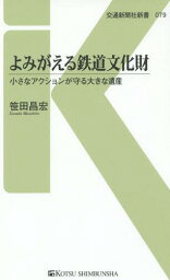 よみがえる鉄道文化財 小さなアクションが守る大きな遺産[本/雑誌] (交通新聞社新書) / 笹田昌宏/著