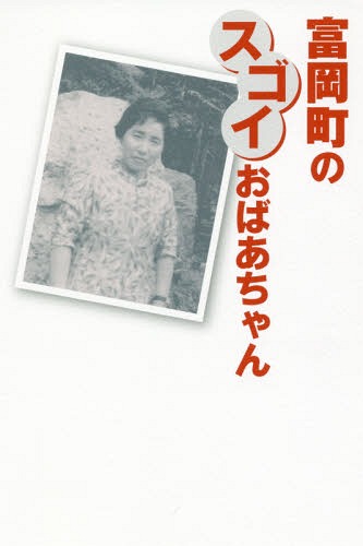富岡町のスゴイおばあちゃん[本/雑誌] / 有薗宏之/著