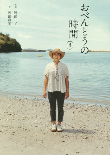 おべんとうの時間 3[本/雑誌] (翼の王国books) / 阿部了/写真 阿部直美/文