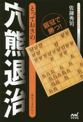 とっておきの穴熊退治 銀冠で勝つ![本/雑誌] (マイナビ将棋BOOKS) / 佐藤秀司/著