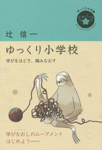 ゆっくり小学校 学びをほどき、編みなおす[本/雑誌] (ゆっくり小文庫) / 辻信一/著