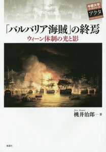 「バルバリア海賊」の終焉 ウィーン体制の光と影[本/雑誌] (中部大学ブックシリーズアクタ) / 桃井治郎/著