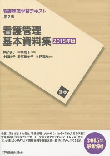 看護管理学習テキスト 別巻〔2015年版〕[本/雑誌] / 井部俊子/監修 中西睦子/監修