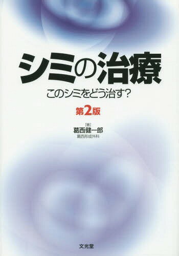 シミの治療 このシミをどう治す?[本/雑誌] / 葛西健一郎/著